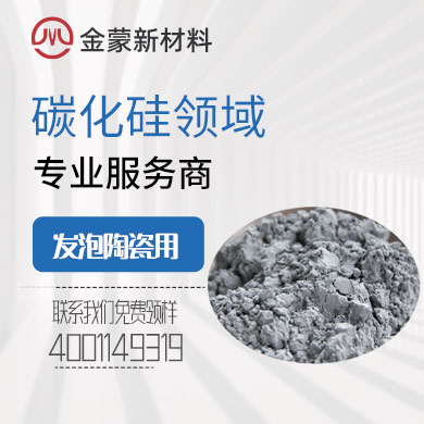 發(fā)泡陶瓷專用碳化硅
